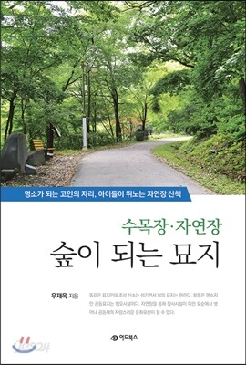 수목장·자연장 숲이 되는 묘지