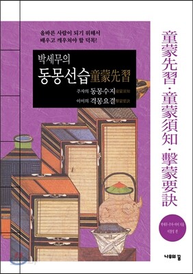 박세무의 동몽선습, 주자의 동몽수지, 이이의 격몽요결