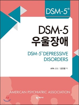 DSM-5 우울장애 