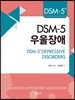 DSM-5  