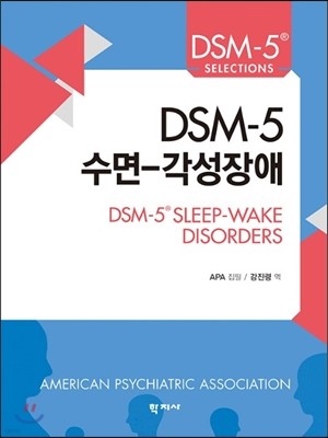 DSM-5 수면-각성장애 