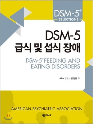 DSM-5 급식 및 섭식 장애