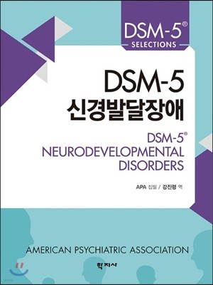 DSM-5 신경발달장애 