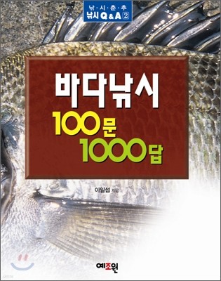 바다낚시 100문 1000답