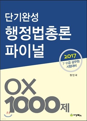 2017 단기완성 행정법총론 파이널 ox 1000제