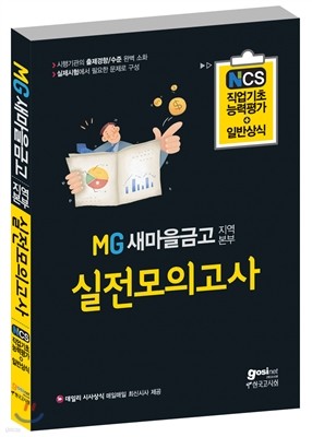 MG새마을금고 지역본부 실전모의고사 일반상식＋NCS직업기초능력평가