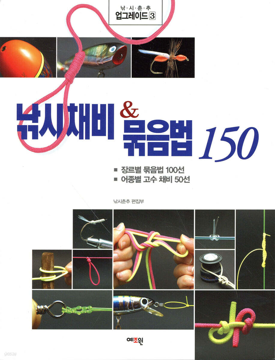 낚시 채비 & 묶음법 150