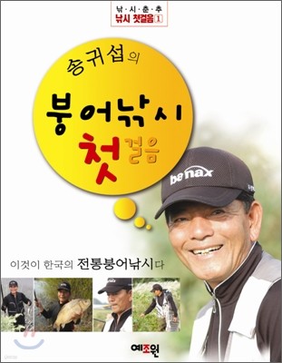 송귀섭의 붕어낚시 첫걸음