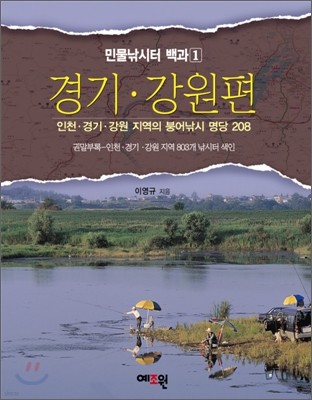 민물낚시터백과 1 - 경기,강원편