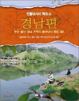 민물낚시터백과 4 - 경남편