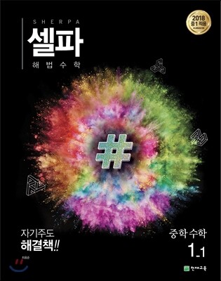 셀파 해법수학 중학수학 1-1 2015 개정판 표지