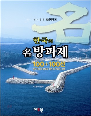 한국의 명방파제 100+100선