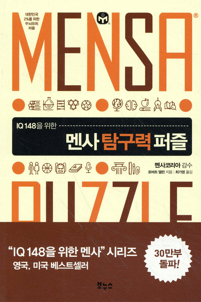 멘사 탐구력 퍼즐