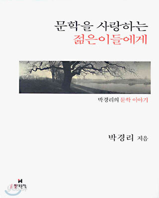문학을 사랑하는 젊은이들에게
