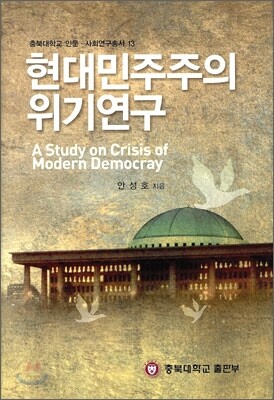 현대 민주주의 위기연구