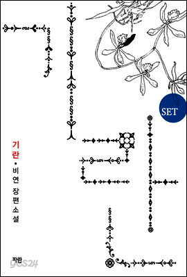 [합본] 기란 (전3권/완결)