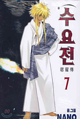 수요전 7