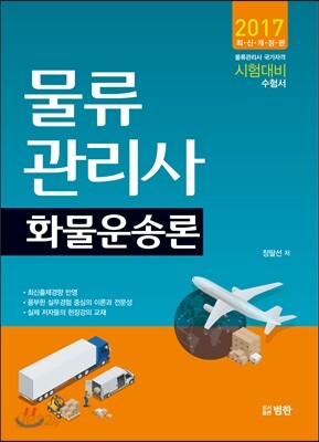 2017 물류관리사 화물운송론