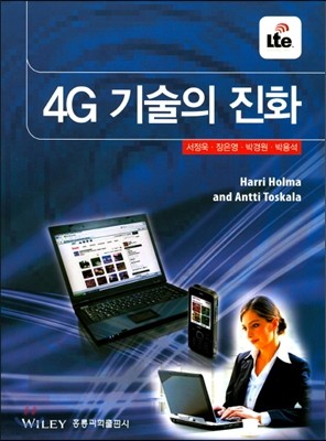 4G 기술의 진화