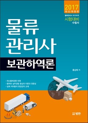 2017 물류관리사 보관하역론