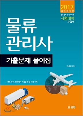 2017 물류관리사 기출문제풀이집