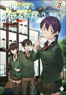 俺だけ歸れるクラス轉移   3