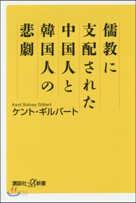 儒敎に支配された中國人と韓國人の悲劇