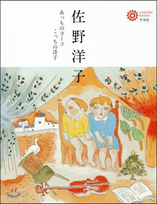 佐野洋子 あっちのヨ-コこっちの洋子