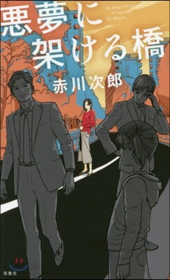 惡夢に架ける橋