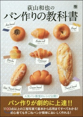 荻山和也のパン作りの敎科書