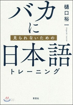 バカに見られないための日本語トレ-ニング
