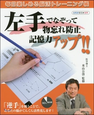 左手でなぞって物忘れ防止記憶力アップ!!