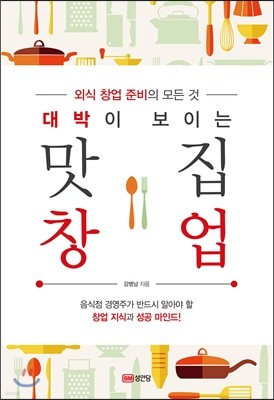 대박이 보이는 맛집 창업