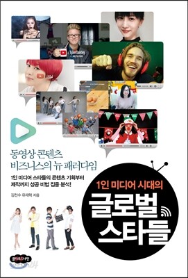 1인 미디어 시대의 글로벌 스타들