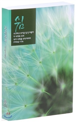 개역개정판 성경전서 쉼 (중/단본/페이퍼백/무색인/NKR71THU)