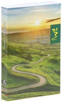 개역개정판 성경전서 길 (중/단본/페이퍼백/무색인/ NKR71THU)