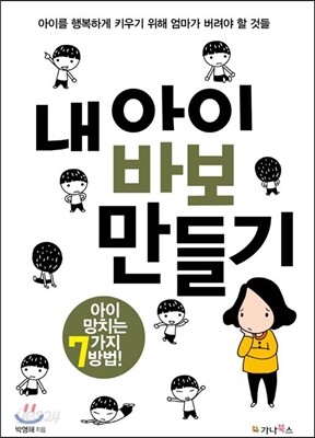 내 아이 바보 만들기