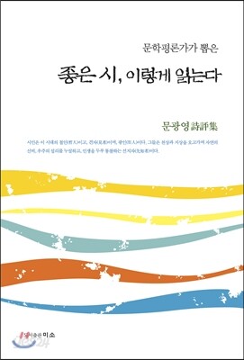 좋은 시, 이렇게 읽는다