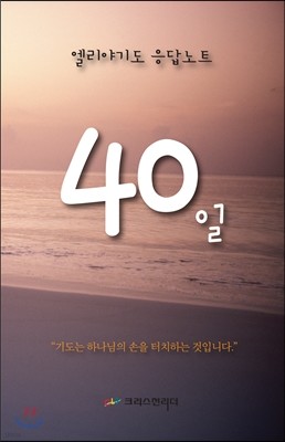 엘리야 40일 기도응답 노트