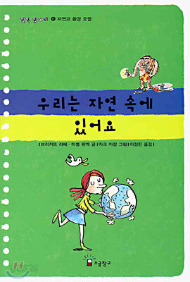 우리는 자연 속에 있어요