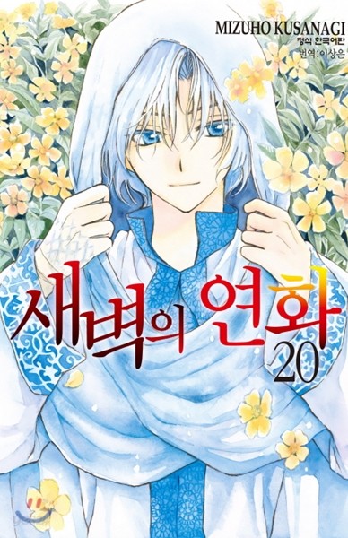 새벽의 연화 20