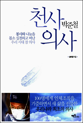 천사의사 박준철