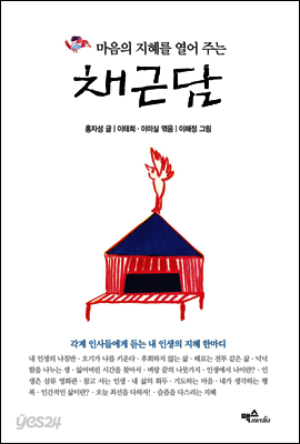 마음의 지혜를 열어주는 채근담