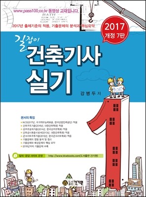 2017 길잡이 건축기사 실기