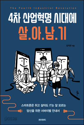 4차 산업혁명 시대에 살아남기