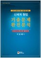 2015 신체계 형법 기출문제 완전분석 - 사법시험.변호사시험 대비