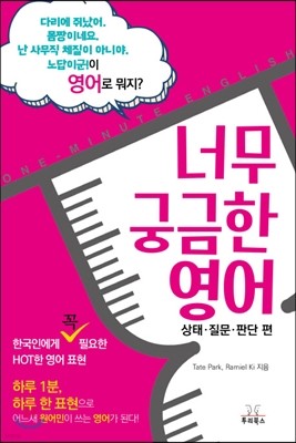 너무 궁금한 영어 : 상태·질문·판단 편