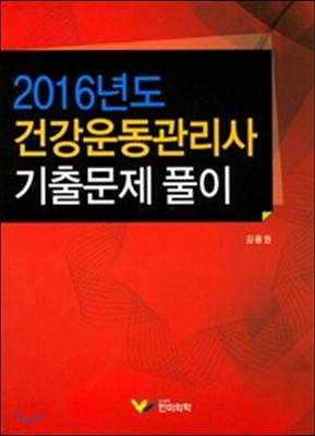 2016 건강운동관리사 기출문제 풀이