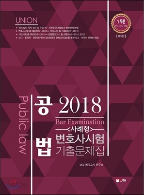 2018 UNION 공법 사례형 진도별 기출문제집