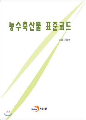 농수축산물 표준코드